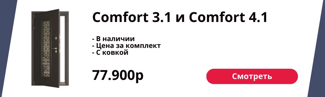 Comfort 3.1 по акции
